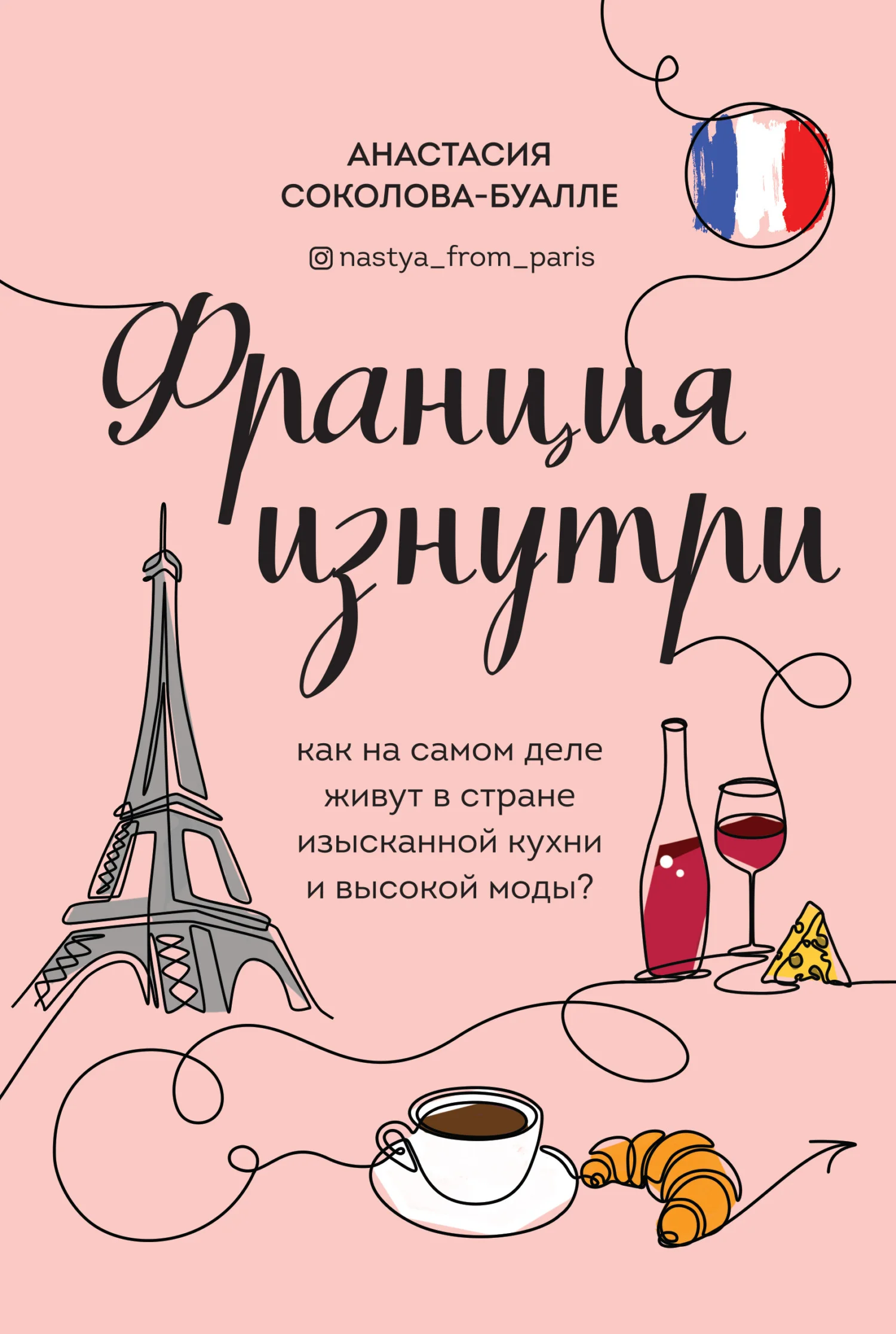 Обложка Франция изнутри. Как на самом деле живут в стране изысканной кухни и высокой моды?