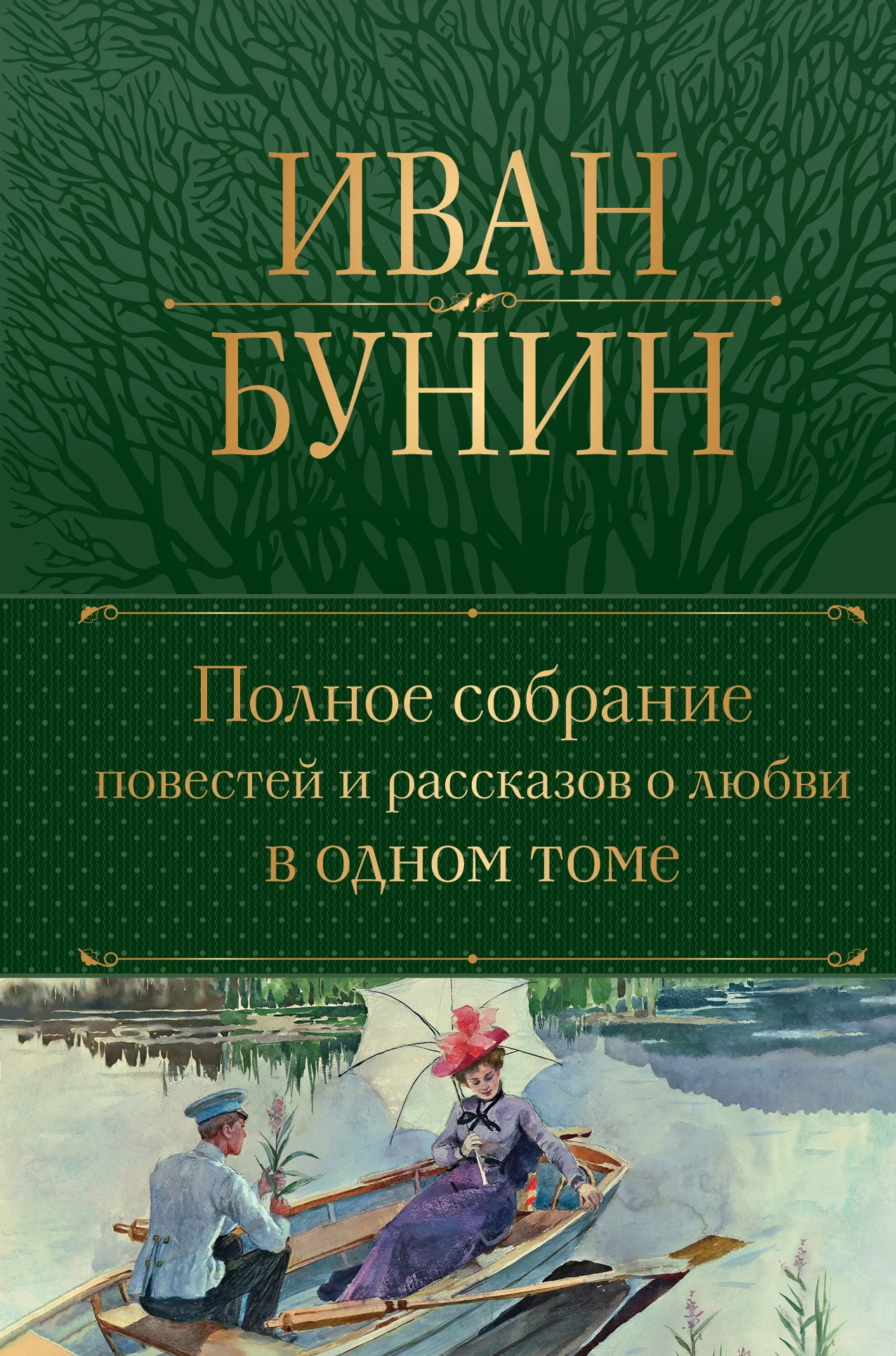 Обложка Полное собрание повестей и рассказов о любви в одном томе