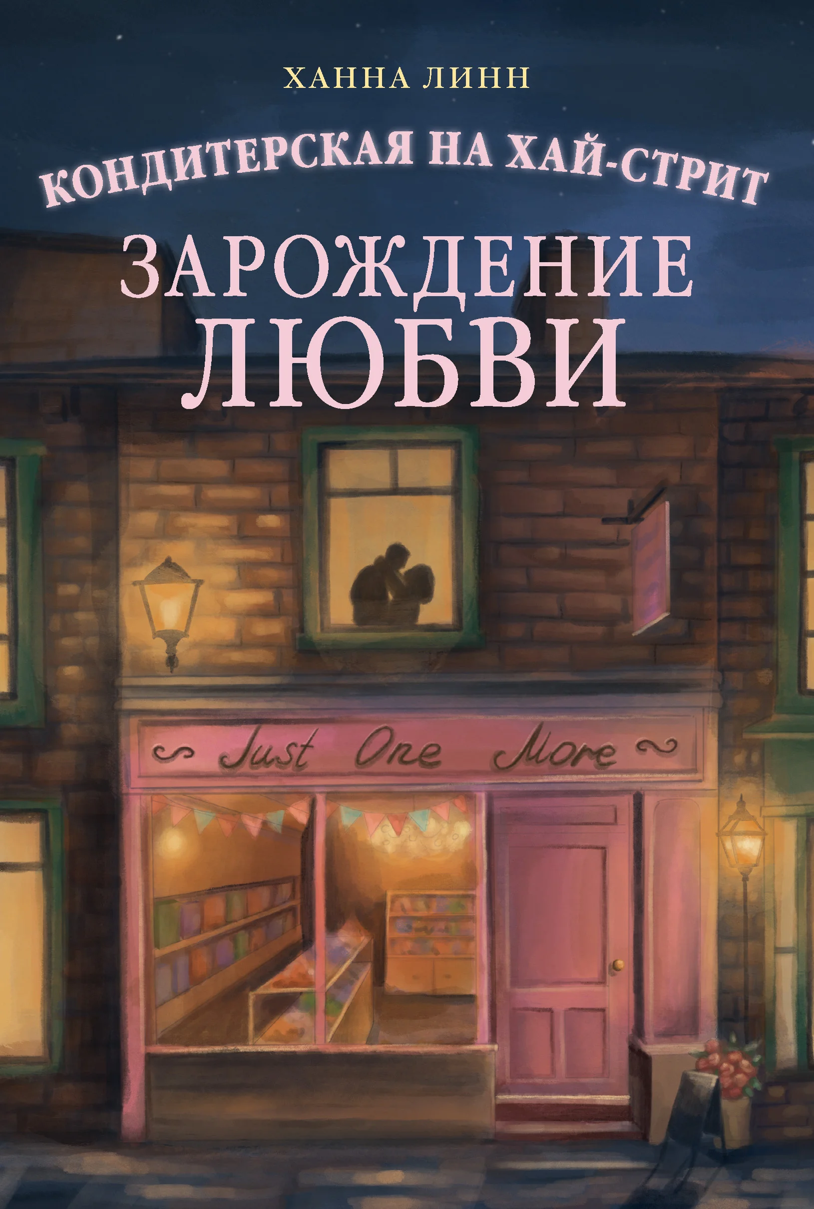 Обложка Зарождение любви