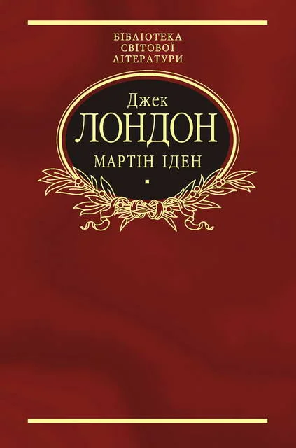 Обложка Мартін Іден