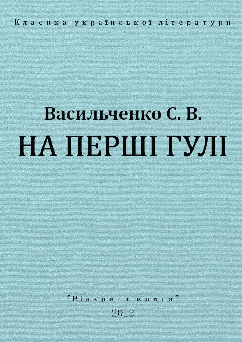 Обложка На перші гулі