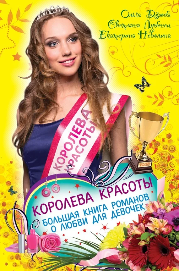 Обложка Королева красоты