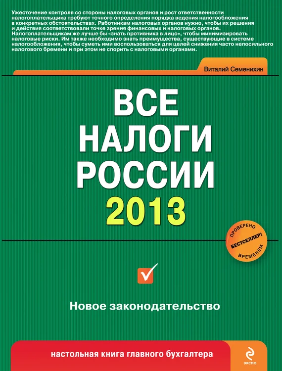 Обложка Все налоги России 2013