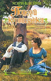 Обложка Поцелуй куртизанки