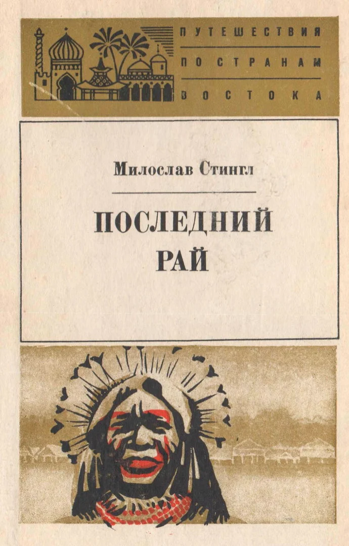Обложка Последний рай. Черные острова