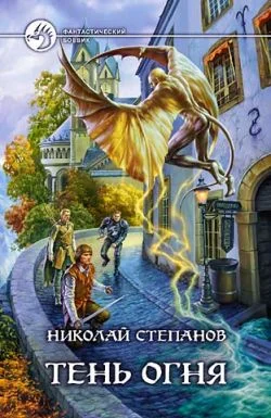 Обложка Тень огня