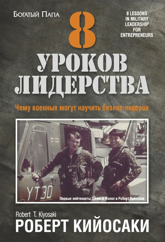 Обложка 8 уроков лидерства