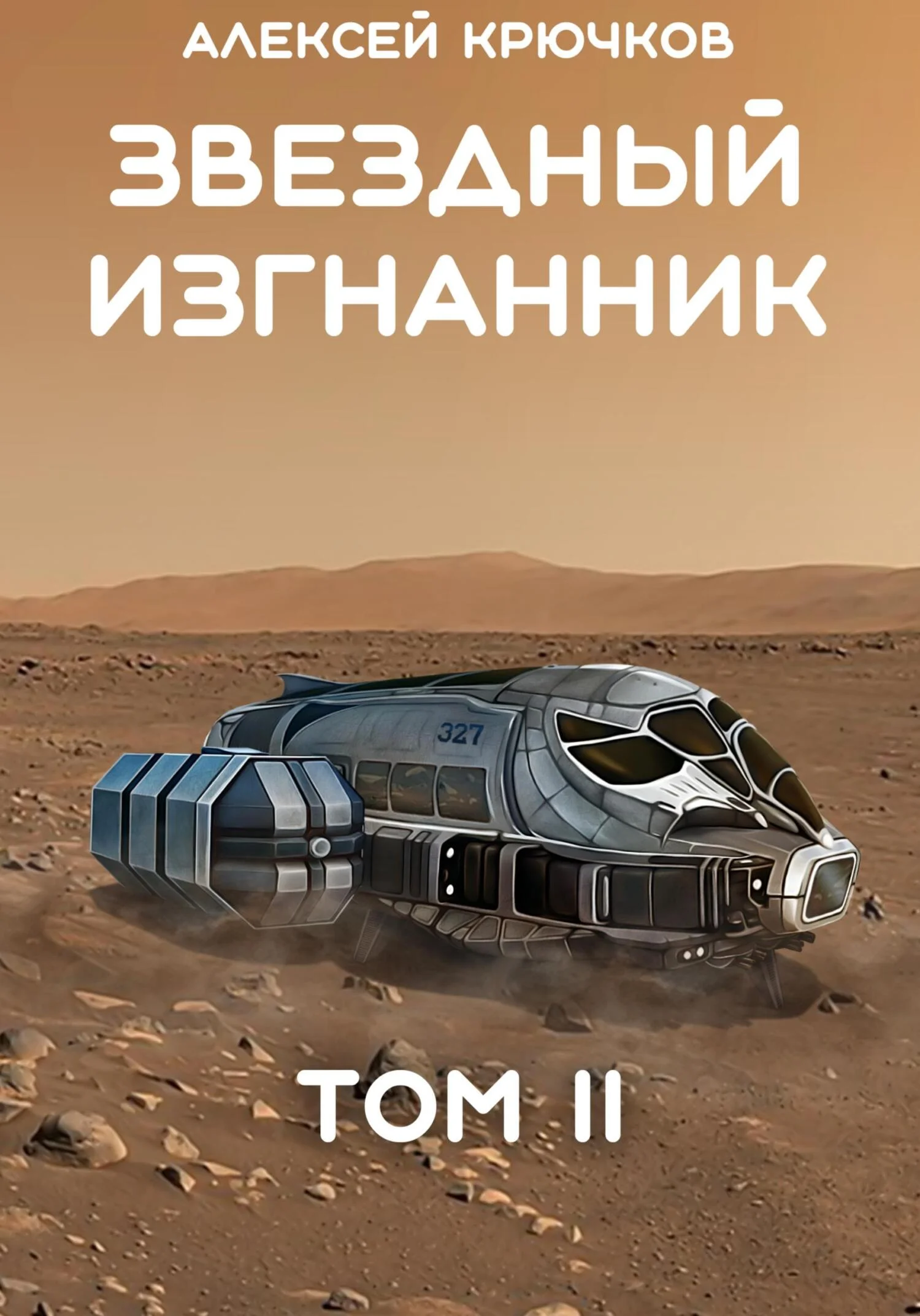 Обложка Звездный Изгнанник. Том 2