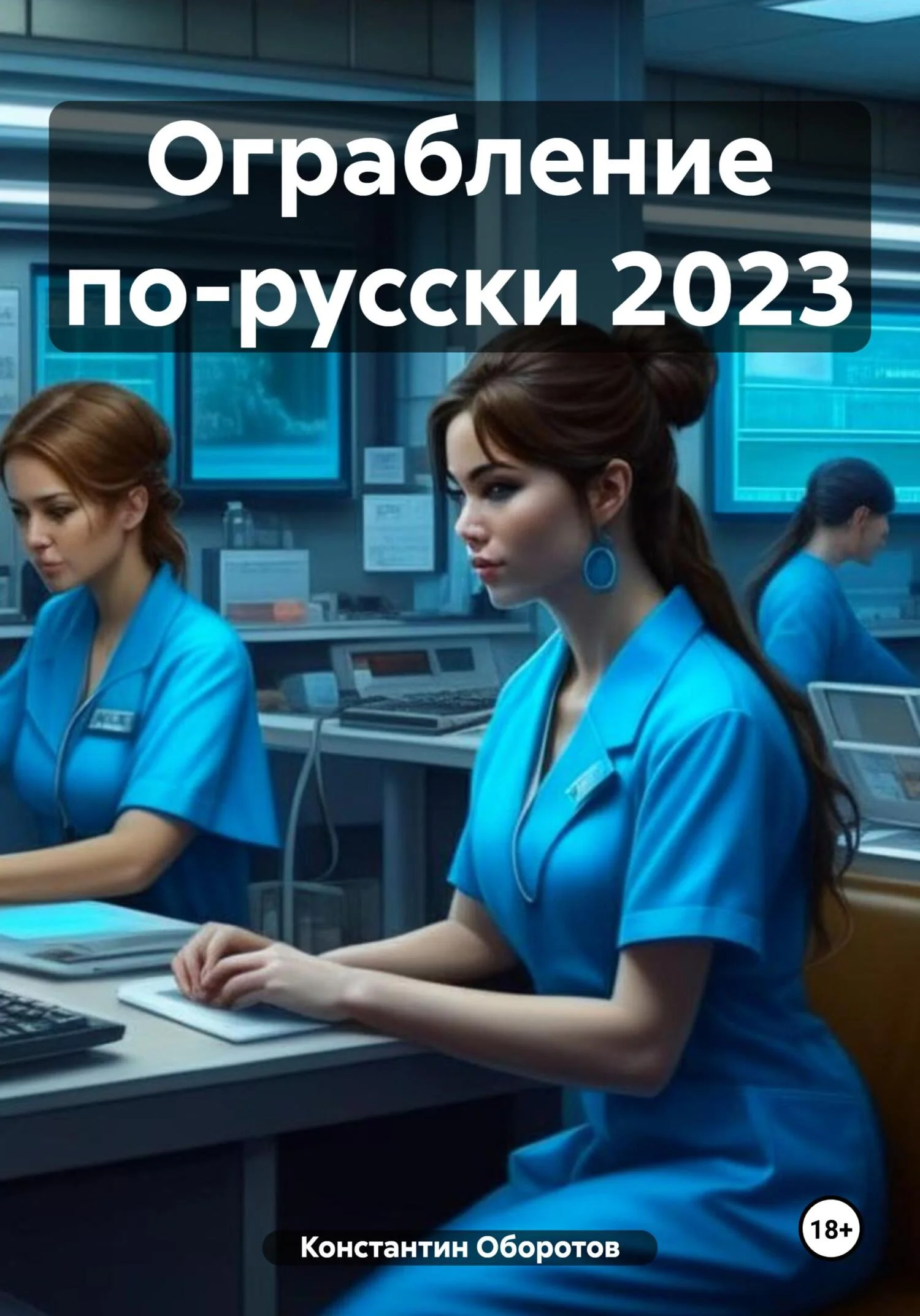 Обложка Ограбление по-русски 2023