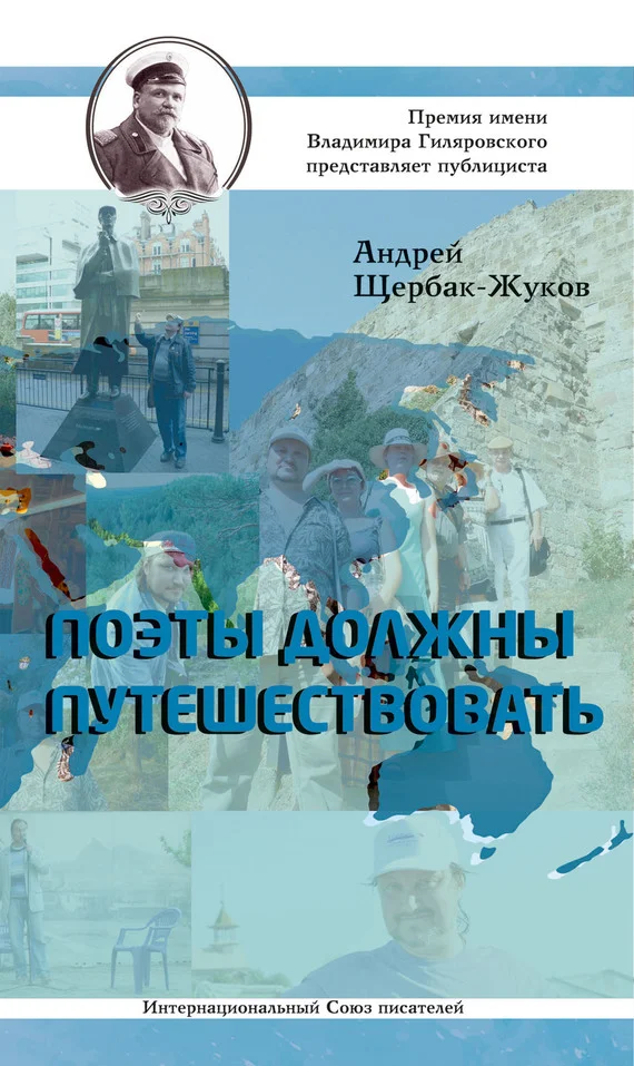 Обложка Поэты должны путешествовать