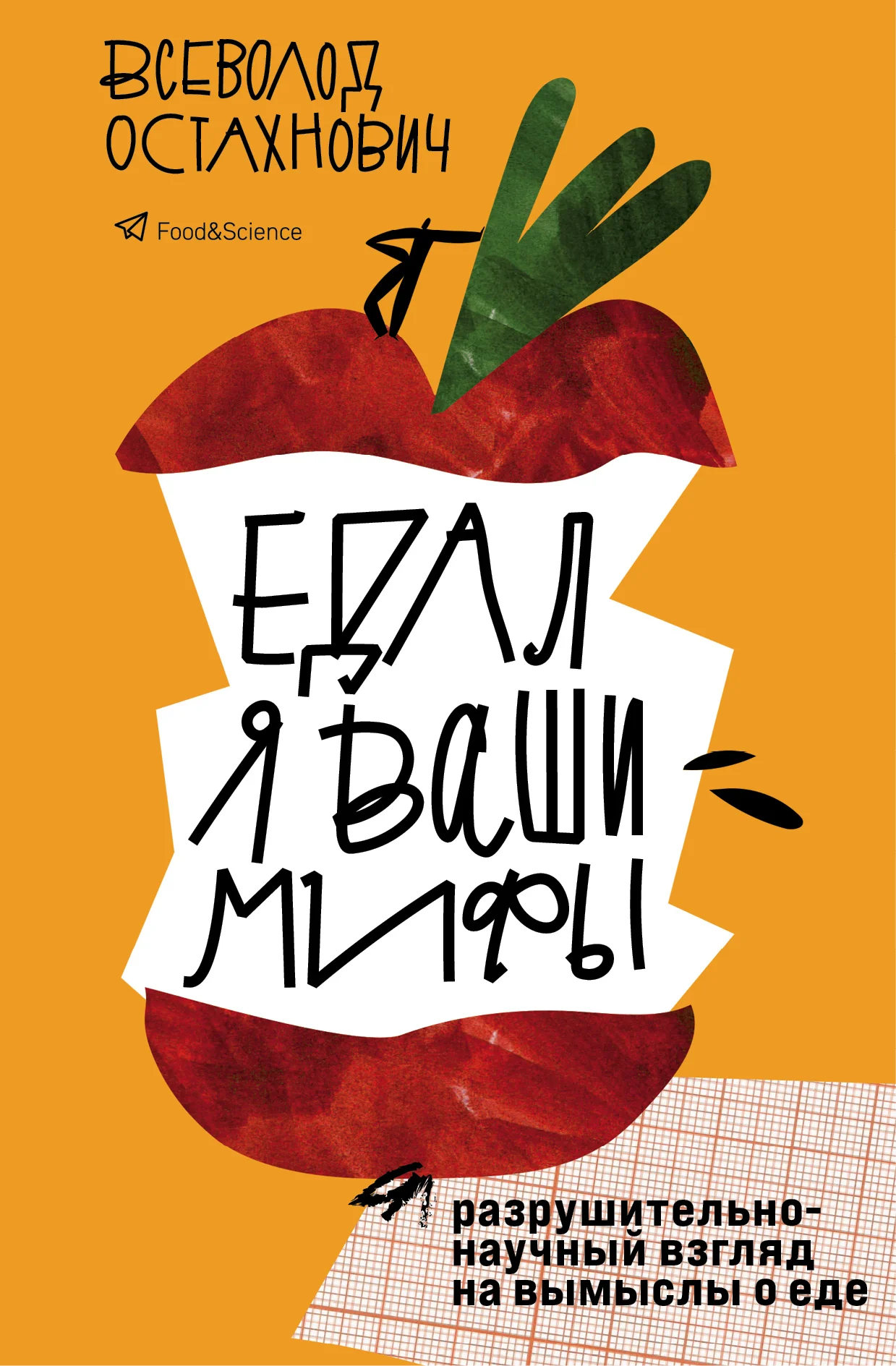 Обложка Едал я ваши мифы. Разрушительно-научный взгляд на вымыслы о еде
