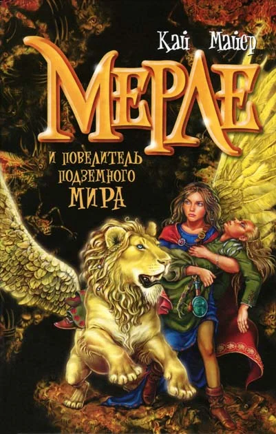 Обложка Мерле и повелитель подземного мира