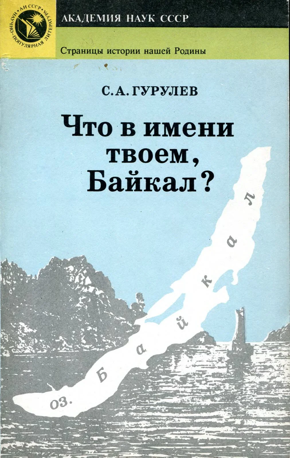 Обложка Что в имени твоем, Байкал