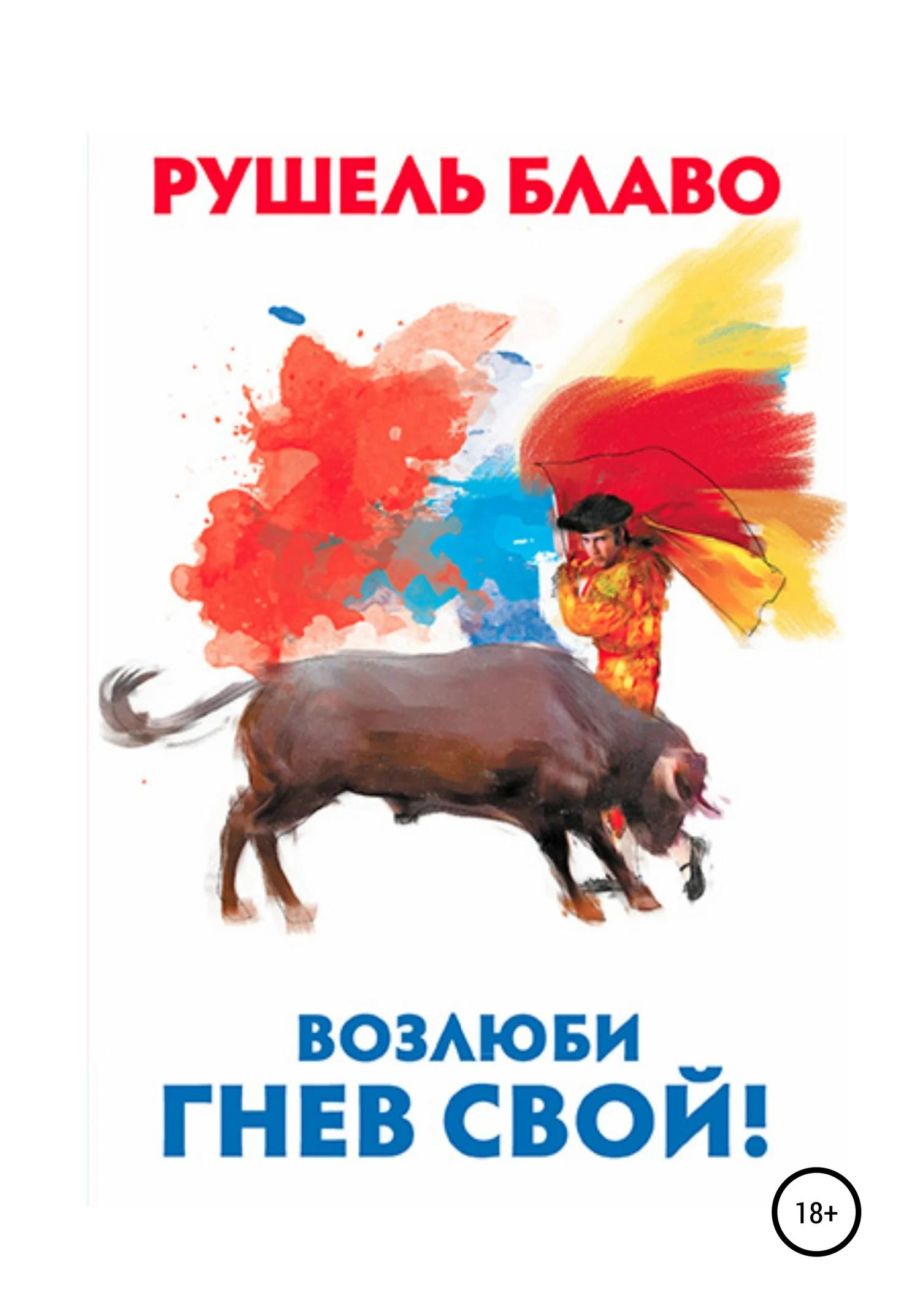Обложка Возлюби гнев свой!