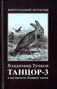 Обложка И на погосте бывают гости
