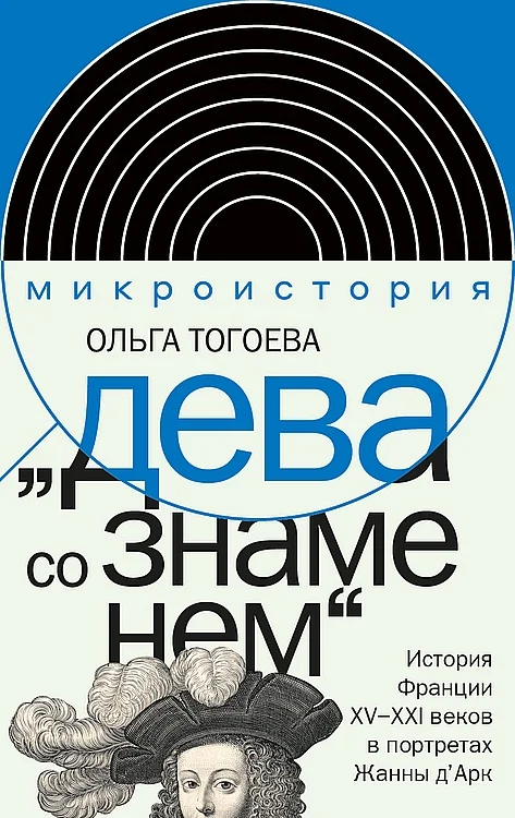 Обложка «Дева со знаменем». История Франции XV–XXI вв. в портретах Жанны д’Арк