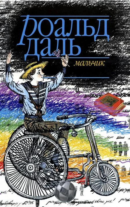 Обложка Мальчик. Рассказы о детстве