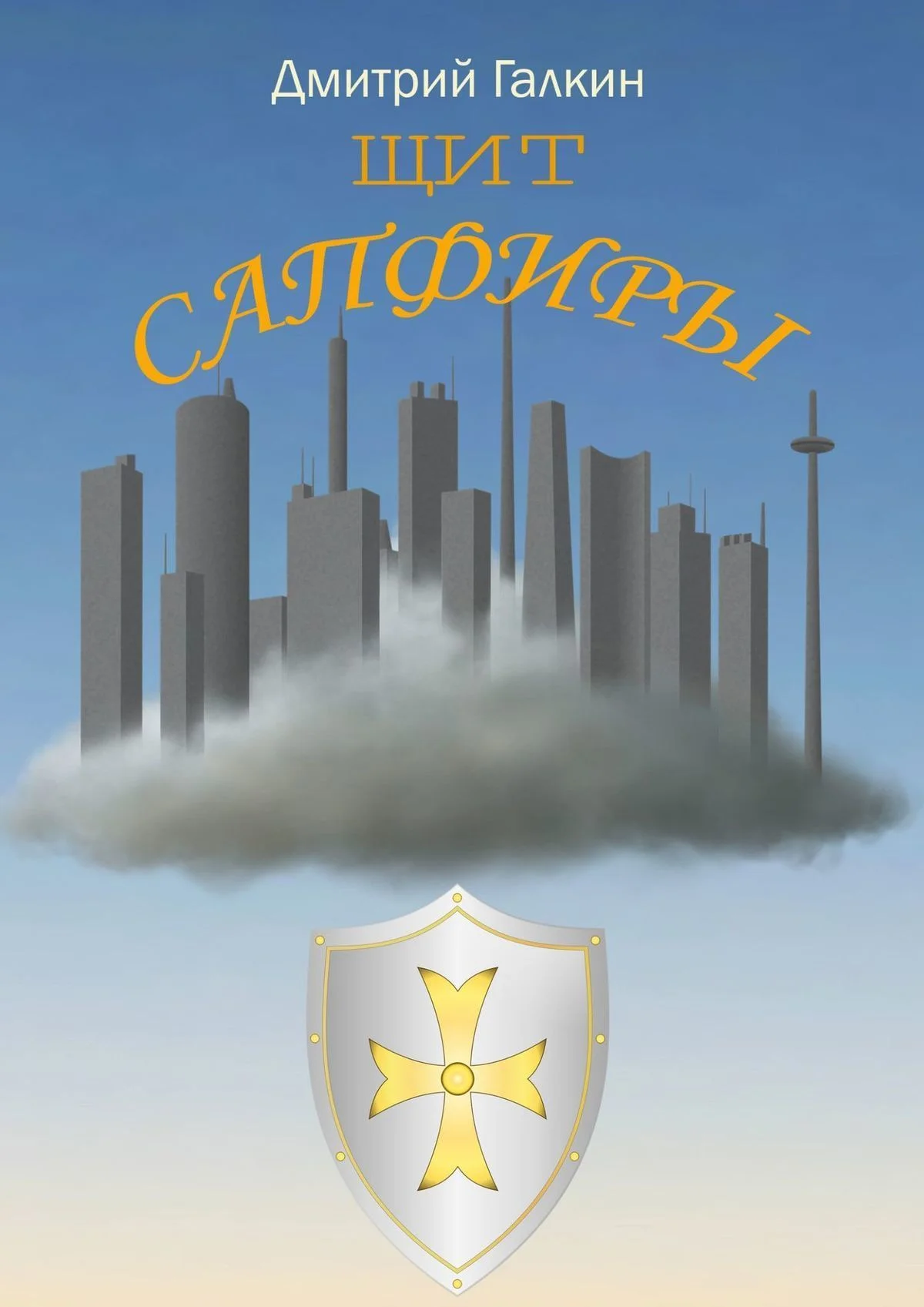 Обложка Щит Сапфиры