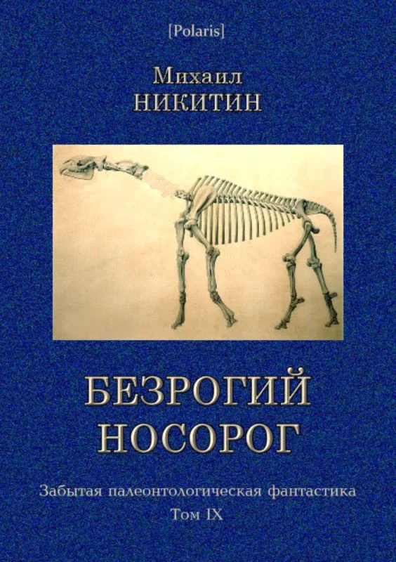 Обложка Безрогий носорог