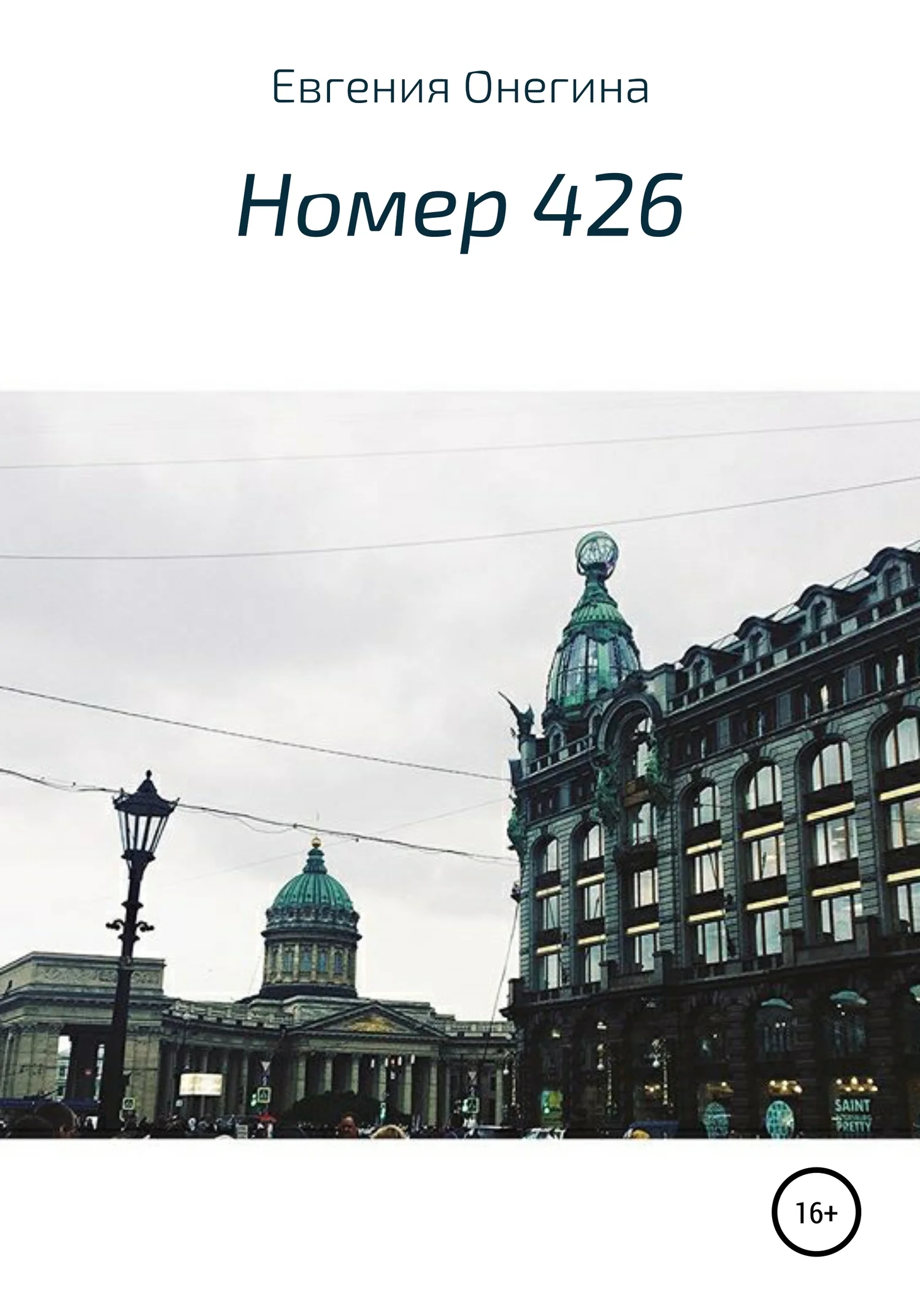 Обложка Номер 426