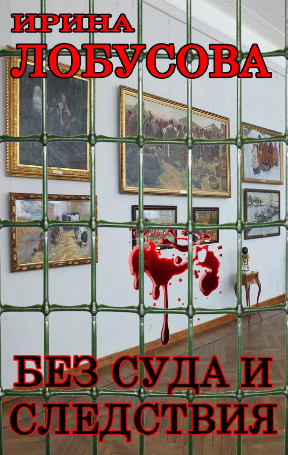 Обложка Без суда и следствия