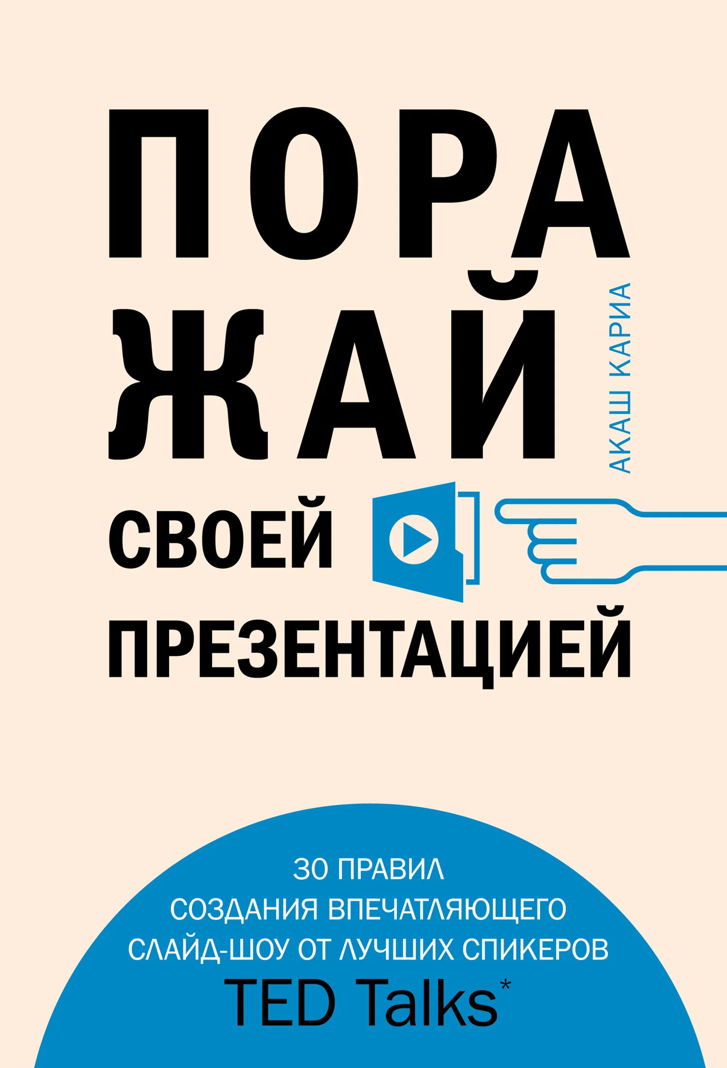 Обложка Поражай своей презентацией. 30 правил создания впечатляющего слайд-шоу от лучших спикеров TED Talks
