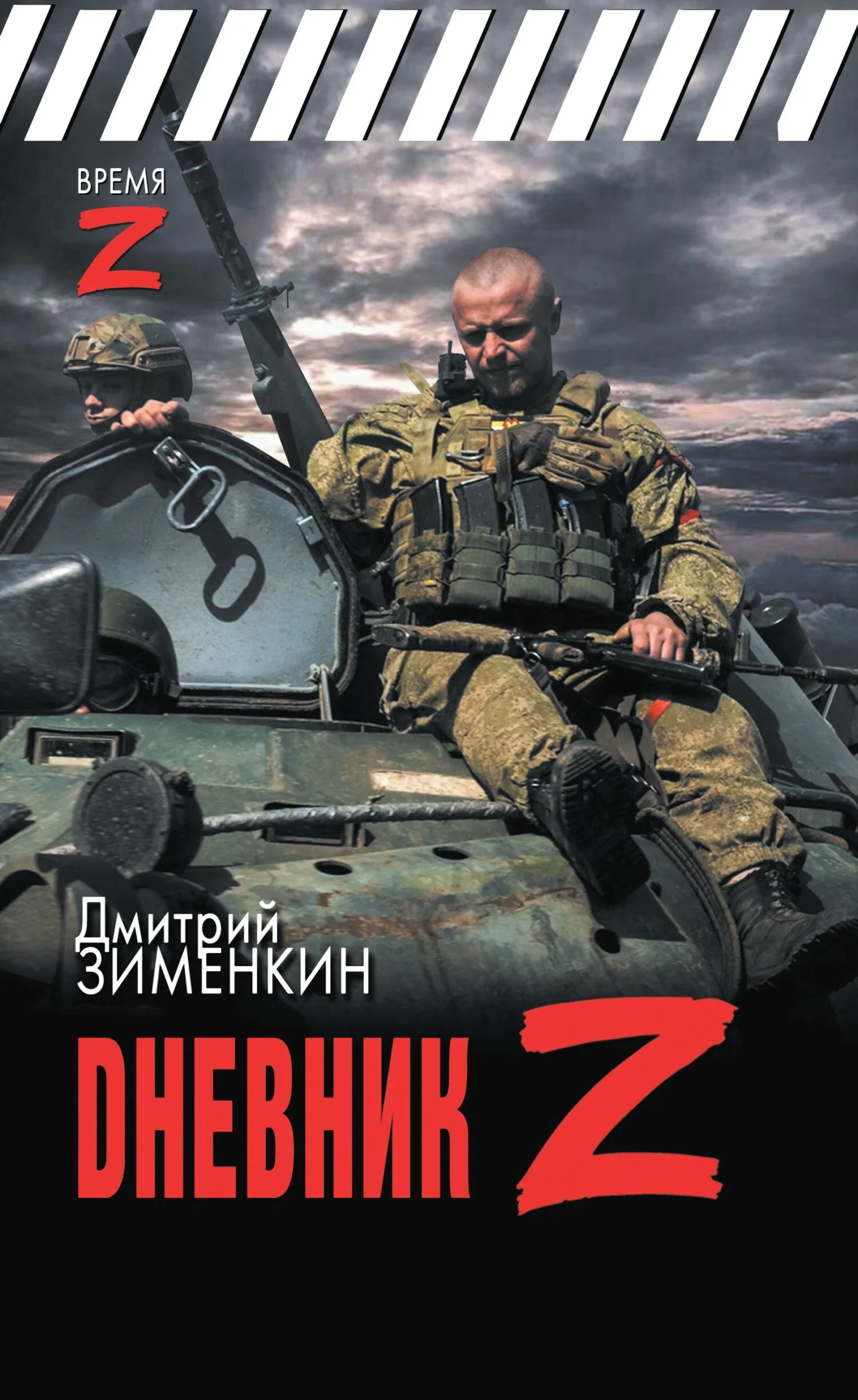 Обложка Dневник Z