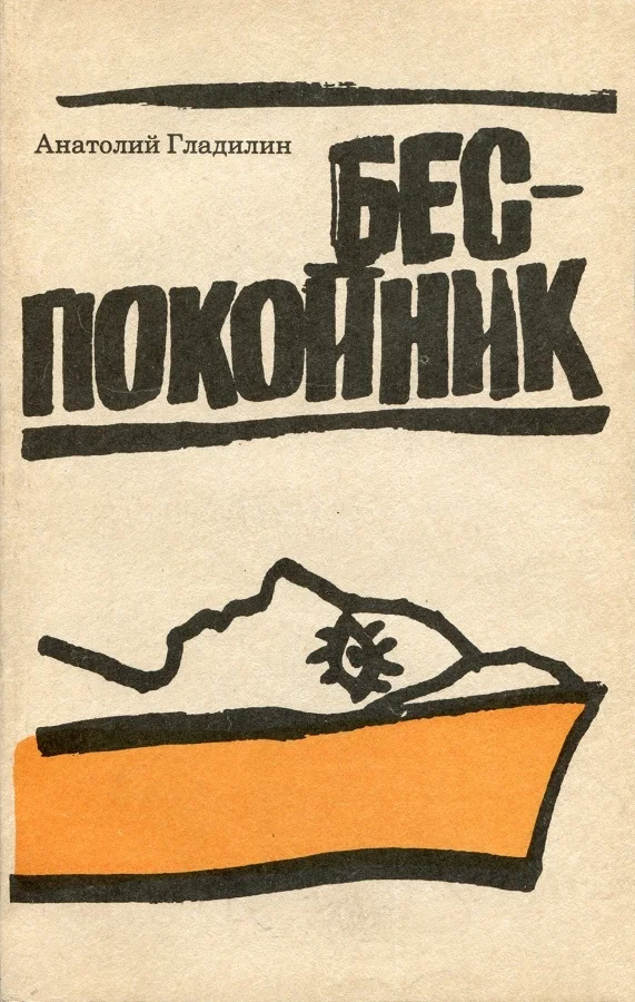 Обложка Беспокойник