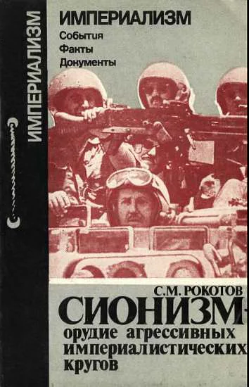 Обложка Сионизм - орудие агрессивных империалистических кругов