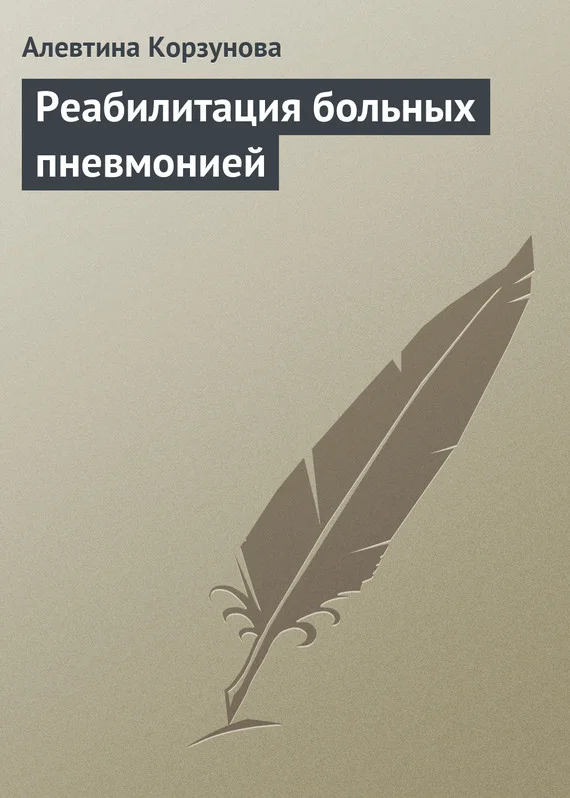 Обложка Реабилитация больных пневмонией