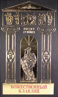 Обложка Божественный Клавдий и его жена Мессалина