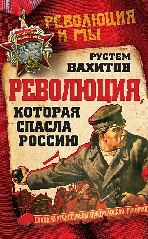 Обложка Революция, которая спасла Россию