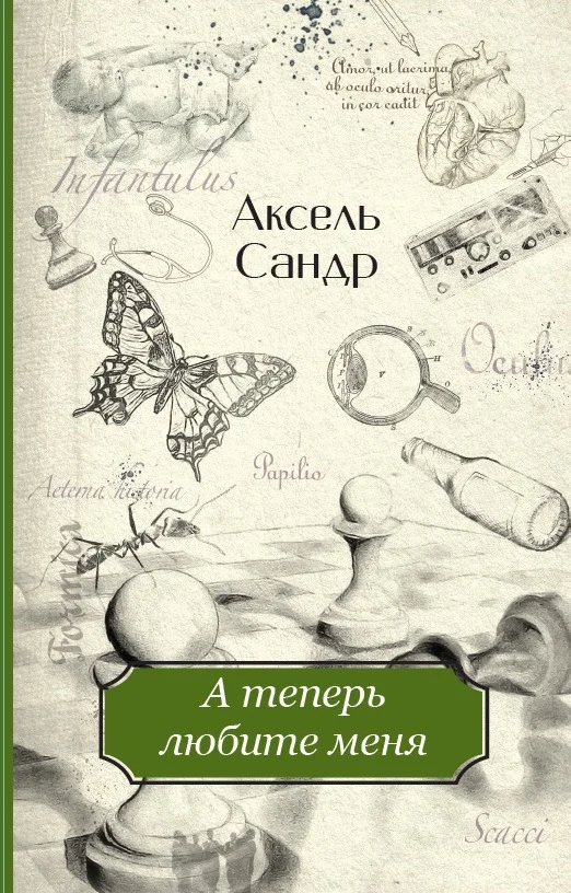 Обложка А теперь любите меня