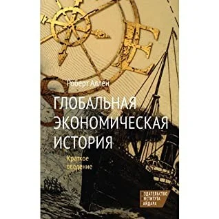 Обложка Глобальная Экономическая История. Краткое Введение