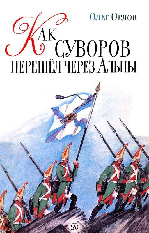 Обложка Как Суворов перешел через Альпы