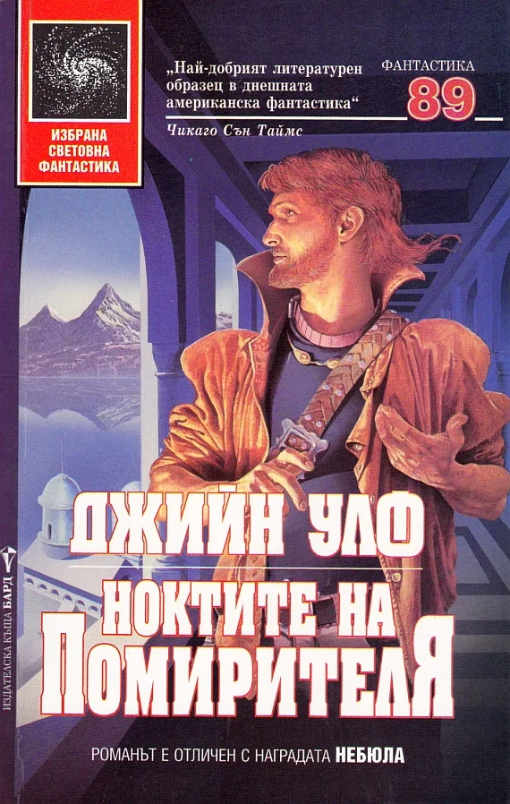 Обложка Ноктите на Помирителя