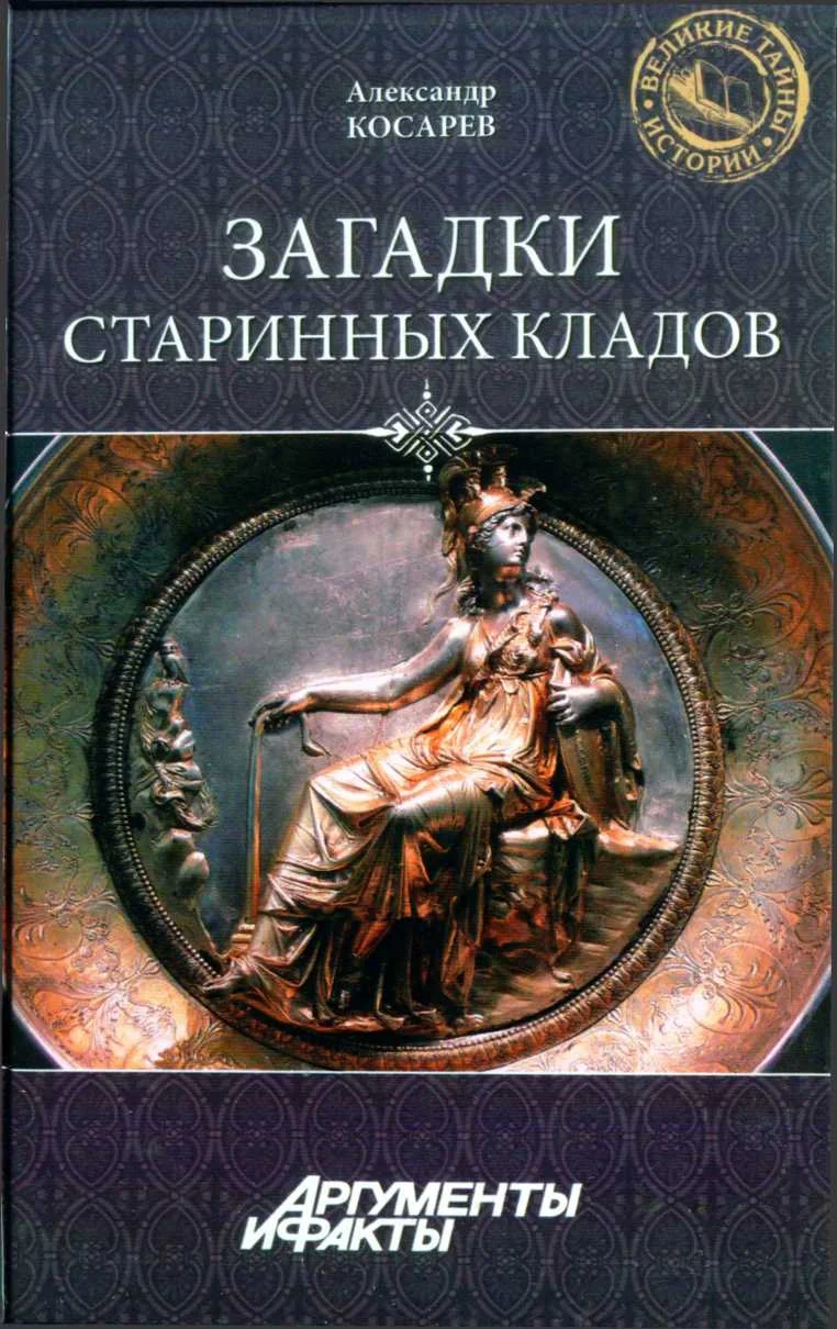 Обложка Загадки старинных кладов