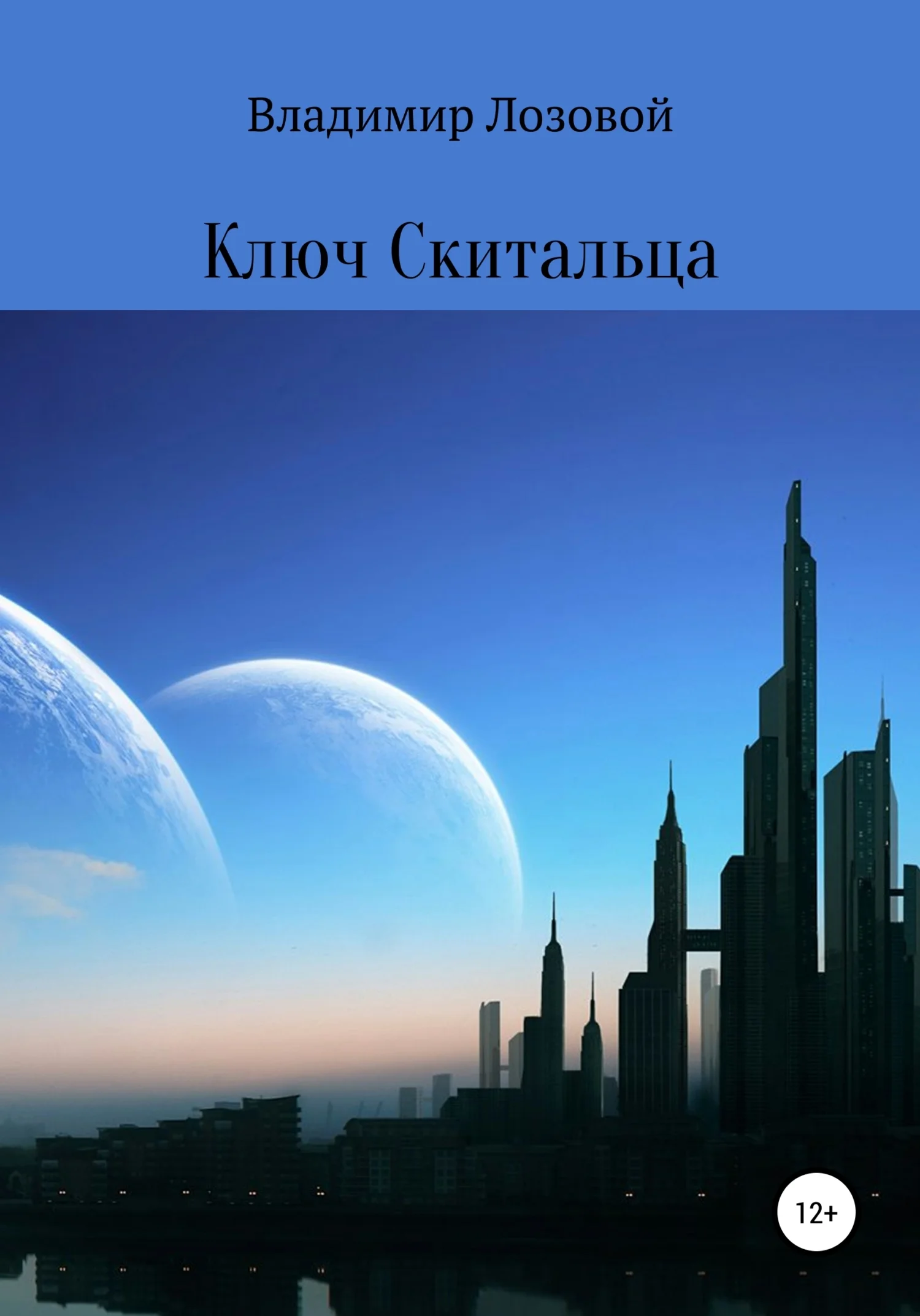 Обложка Ключ скитальца