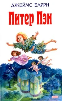 Обложка Питер Пэн