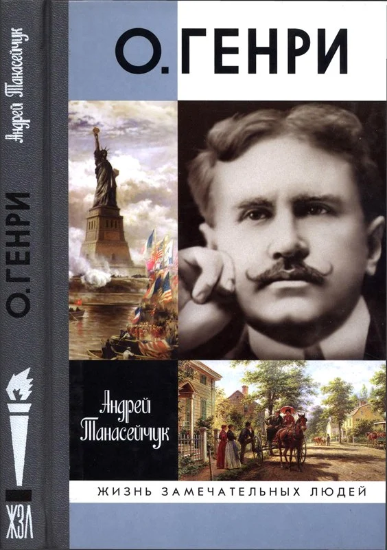Обложка О.Генри: Две жизни Уильяма Сидни Портера