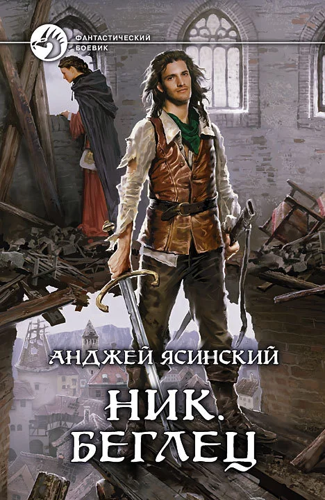 Обложка Беглец