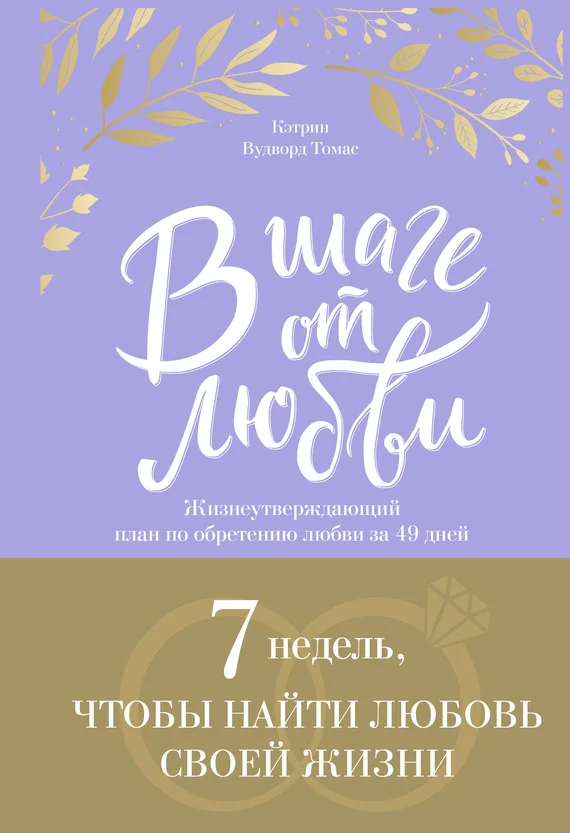 Обложка В шаге от любви. 7 недель, чтобы найти любовь своей жизни