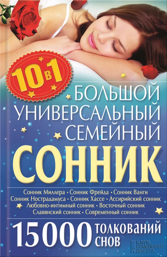 Обложка Большой универсальный семейный сонник 10 в 1. 15 000 толкований снов