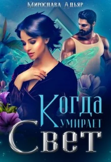 Обложка Когда умирает свет
