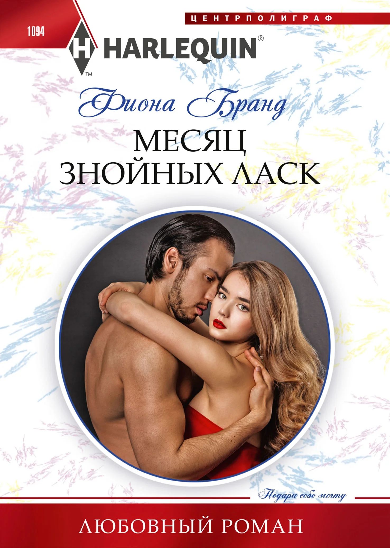 Обложка Месяц знойных ласк