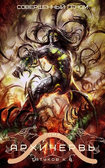 Обложка Совершенный геном: Архичервь [Том 2]