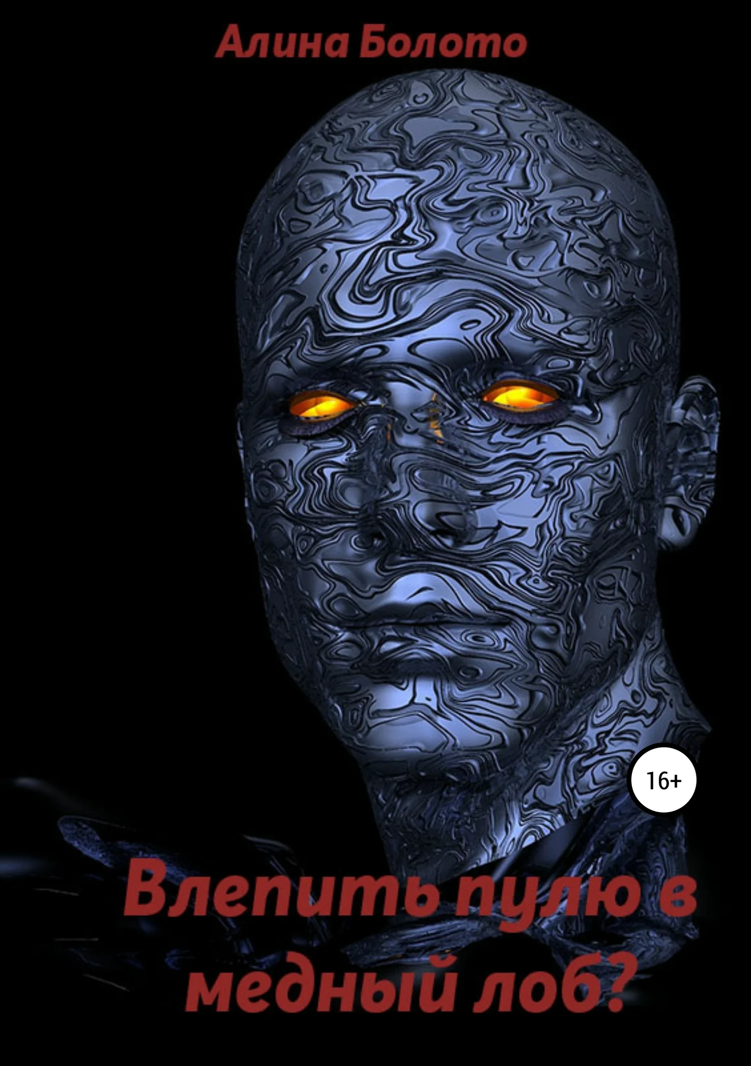 Обложка Влепить пулю в медный лоб?