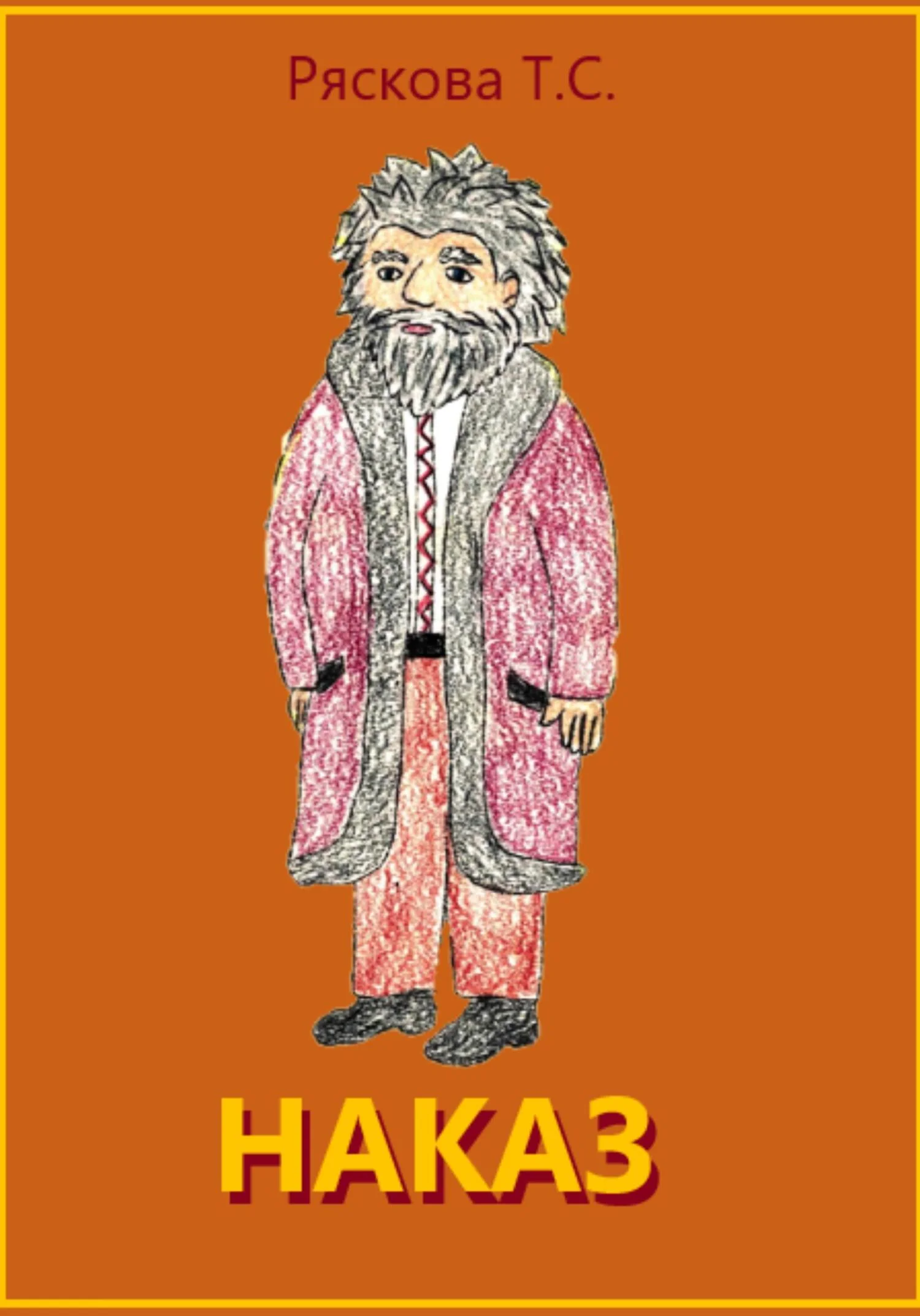 Обложка Наказ