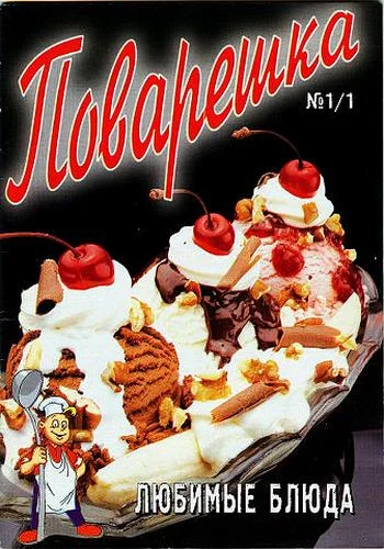 Обложка Поварешка № 1/1