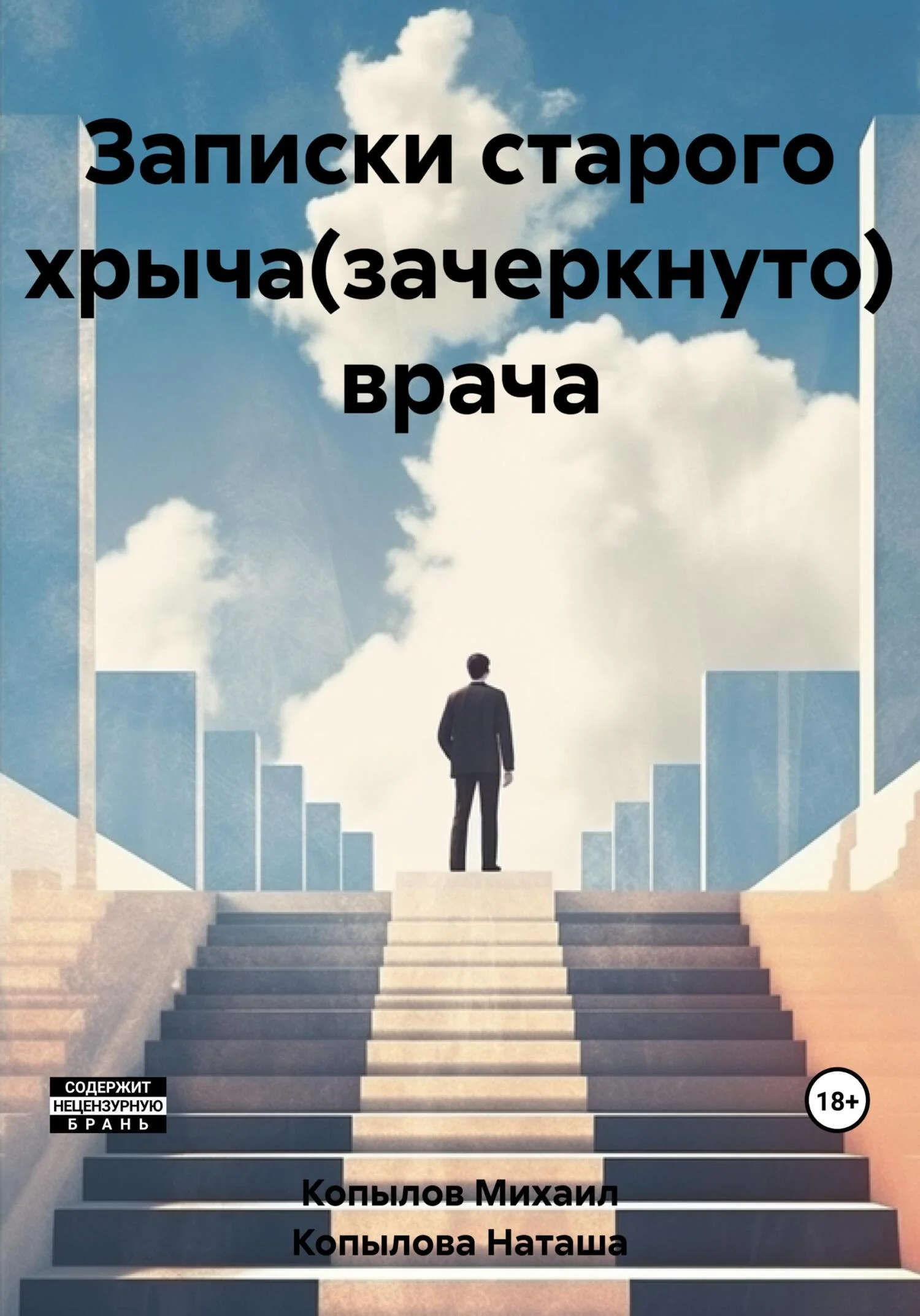 Обложка Записки старого хрыча(зачеркнуто) врача